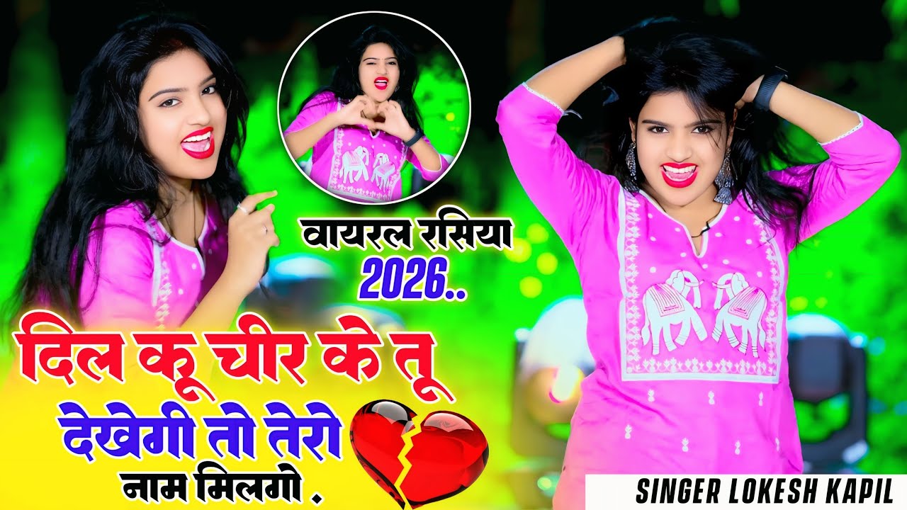 दिल कू चीर के तू देखेगी तो तेरो नाम मिलगो | Dil Ku Cheer Ke Tu Dekhegi | Lokesh Kapil | Nisha Kumari