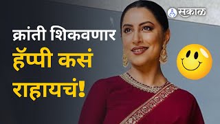 'That Happy Girl' : क्रांती घेऊन येतेय नवा फंडा | Kranti Redkar |  Sakal Media screenshot 3