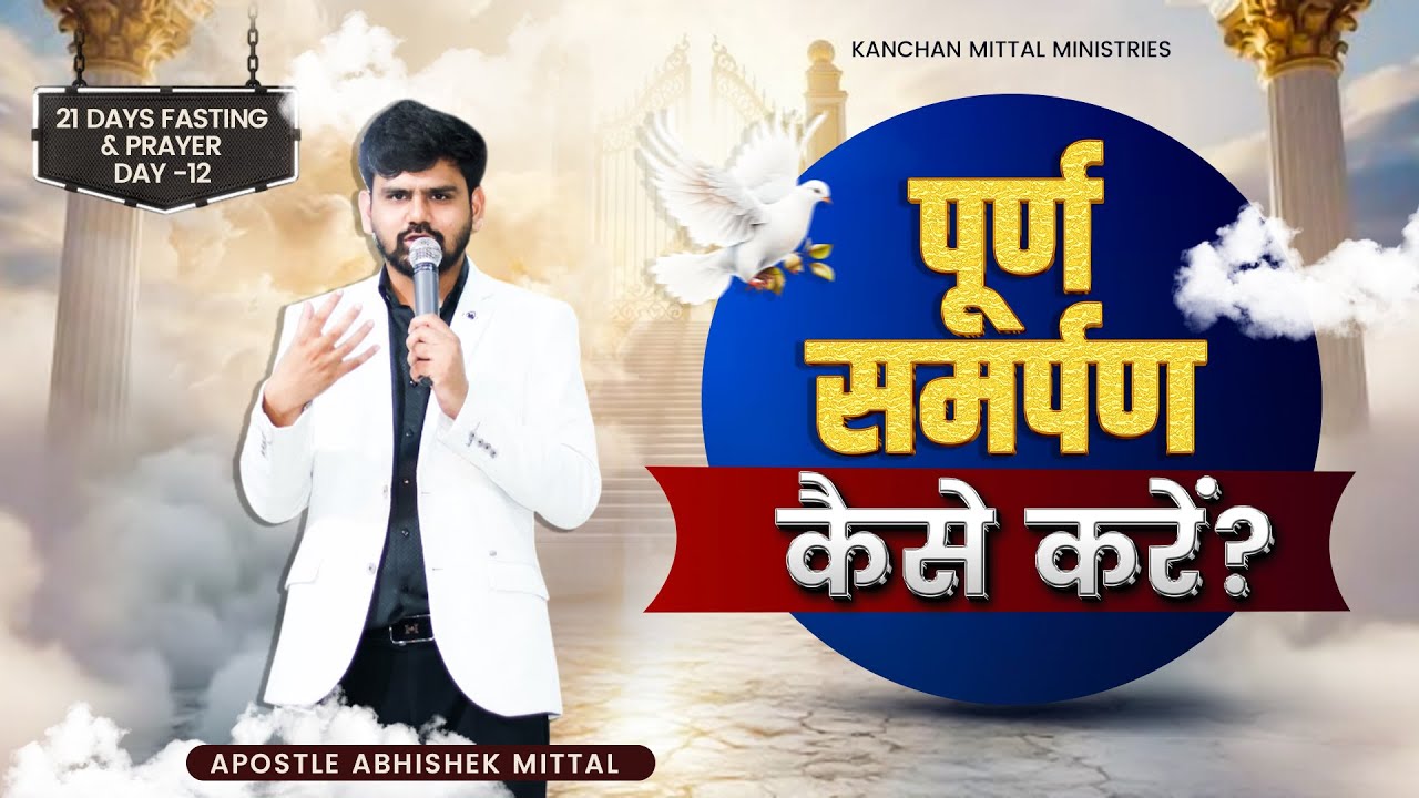 21 Days Fasting Prayer Day-12 || 12 JANUARY 2026 || @kanchanmittalministries