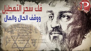 فك السحر المسلط بوقف الحال والمال