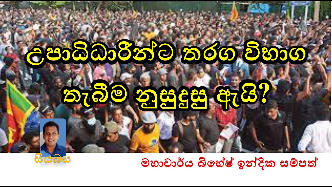 උපාධිධාරීන්ට තරග විභාග පැවැත්වීම නුසුදුසු ඇයි? බිහේෂ් ඉන්දික සම්පත්.