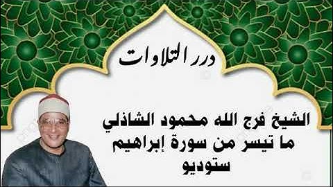 الشيخ فرج الله محمود الشاذلي ما تيسر من سورة إبراهيم ستوديو