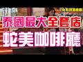 上百位女生隨你挑！泰國紅燈區最大全套店蛇美咖啡廳實地拍攝完整介紹！我連續30天去曼谷風俗店花費十萬元，帶回家整晚要多少錢？【綠眼鏡】