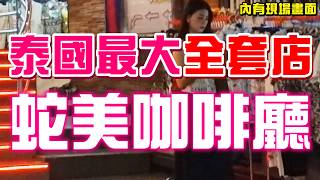 上百位女生隨你挑！泰國紅燈區最大全套店蛇美咖啡廳實地拍攝完整介紹！我連續30天去曼谷風俗店花費十萬元，帶回家整晚要多少錢？【綠眼鏡】