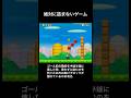 【DS Newマリオ】絶対に詰まないゲーム #shorts #Newマリ #Newスーパーマリオブラザーズ