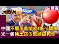 習近平的反制措施