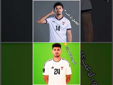 افضل واسوء لاعب من كل منتخب عربي🤔🔥! #shorts #العراق