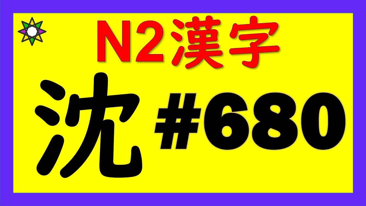 JLPT N2 漢字【沈】 3分で覚える♪No.680 | Learn Japanese - YouTube