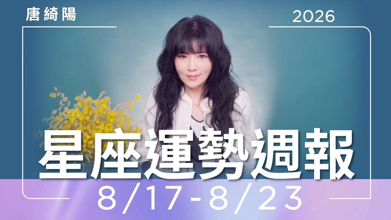 8/17-8/23|星座運勢週報|唐綺陽 縮圖