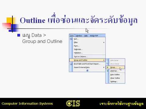 4.6 Outline เพื่อซ่อนและจัดระดับข้อมูล