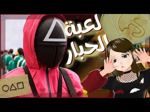 Squid Game The Squid Game 