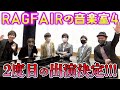 RAGFAIRの音楽室4に出ます!!!今月も見てね!!!