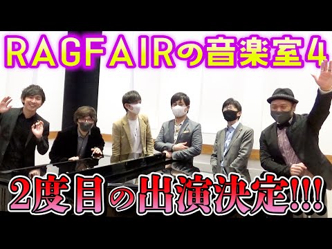 RAGFAIRの音楽室4に出ます！！！今月も見てね！！！