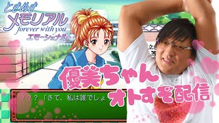【ときめきメモリアルエモーショナル】ファンミ直前SP！プロレスファンの優美ちゃんを落とすぞ！