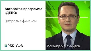 РБК-Уфа, программа "Дело". Цифровые финансы screenshot 5