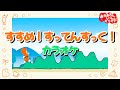 すすめ!すってんすっく!【カラオケ】おかあさんといっしょ2020年5月の月のうたカラオケ おかあさんといっしょにカラオケ
