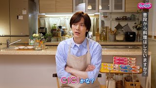 DAIGO、手料理に大苦戦！？DAIGO普段からの料理は「CICI」？　WEB動画『#疲れない愛ってよくないですか』篇