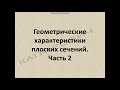 Геометрические характеристики плоских сечений. Часть 2