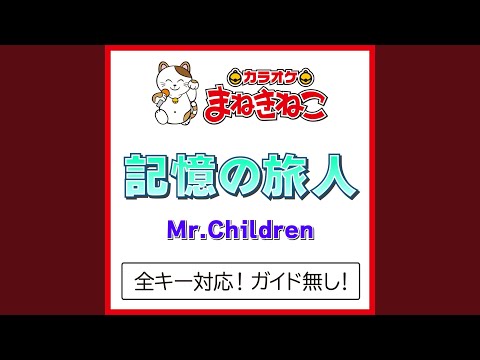 記憶の旅人 -3KEY（カラオケ） [Originally Performed By Mr.Children]
