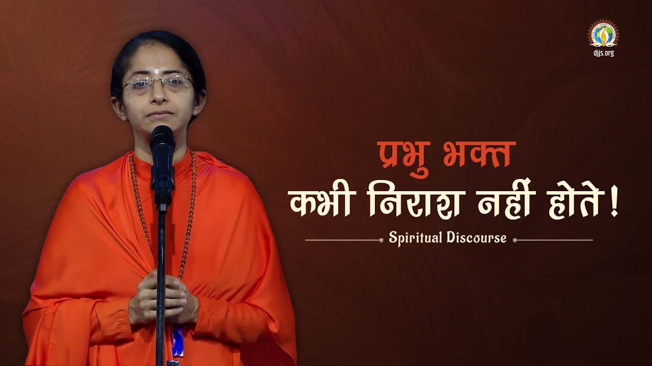 Prabhu Bhakt Kabhi Nirash Nahi Hote | Real Peace & Happiness | DJJS Satsang | Sadhvi Parma Bharti Ji