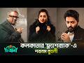 কলকাতায় অভিষেক হচ্ছে শবনম বুবলীর | Flashback | Shobnom Bubly |
