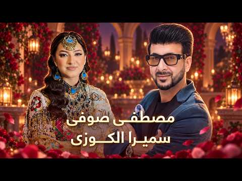 Mustafa Sufi & Samira Alokozai | مصطفی صوفی و سمیرا الکوزی
