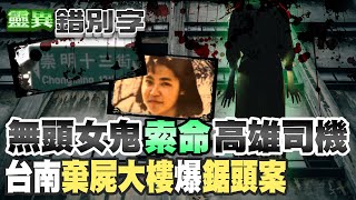井口真理子 【#靈異錯別字 81】七件井口真理子 斷頭靈異事件 @cti52oz@台灣大搜索CtiCSI