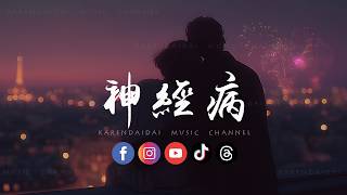 卷笔刀阿卷 - 神经病「 相爱是两个人互相治疗神经病，在失控世界做彼此唯一镇定剂。」