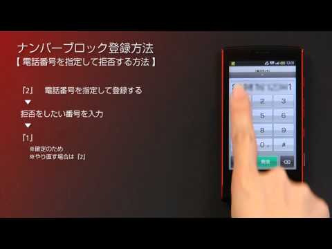 ナンバーブロック登録方法2 番号を指定して登録する【スマートフォン】 - ナンバーブロック登録方法2 番号を指定して登録する【スマートフォン】