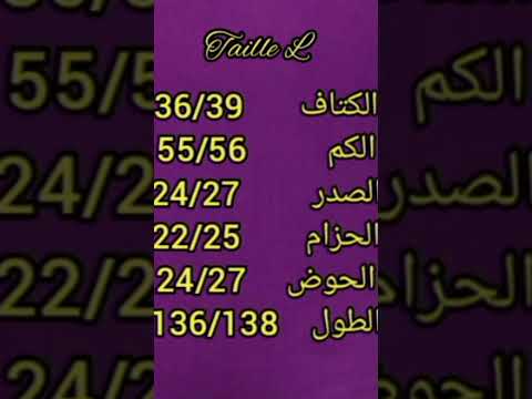 القياسات المعتمدة فالجلابة المغربية  