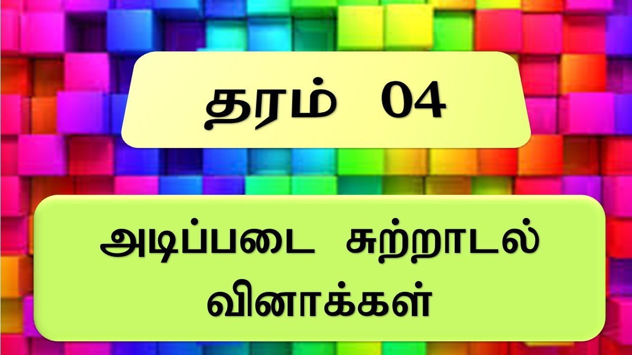 அடிப்படை சுற்றாடல் வினாக்கள் |  தரம்04 | சிற்பி FRS