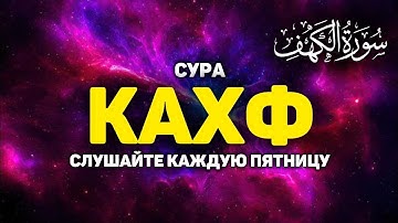 Сура Кахф سورة الكهف СЕГОДНЯ ЭТО СУННА! слушайте обязательно каждую пятницу!