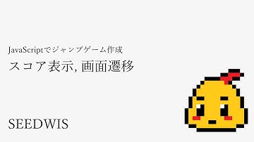 #13 スコア表示, 画面遷移 [JavaScriptでジャンプゲーム作成] (SEEDWIS)
