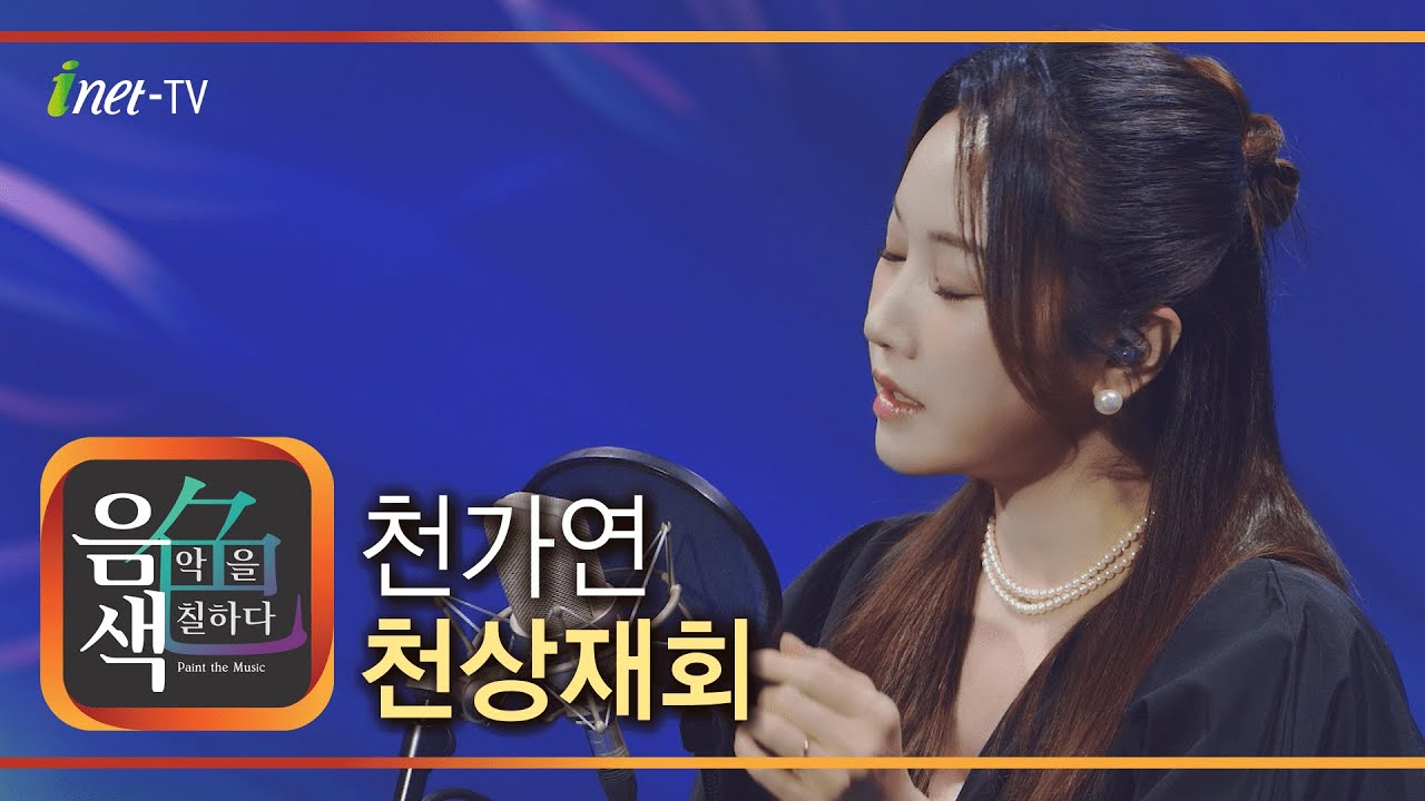 천가연 - 천상재회 [아이넷TV 음색]