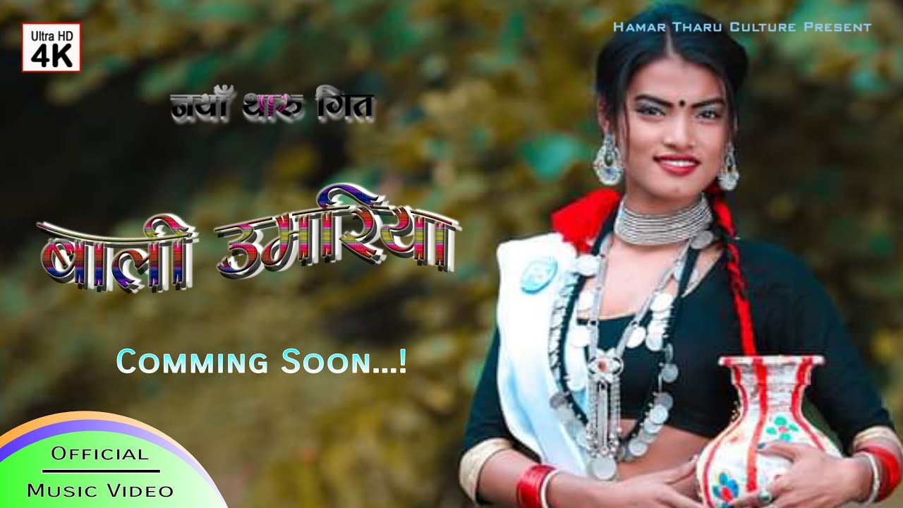 New Tharu Song || मैइतो हेरथु तुहार उहे बाली उमरिया || Tharu Song ...