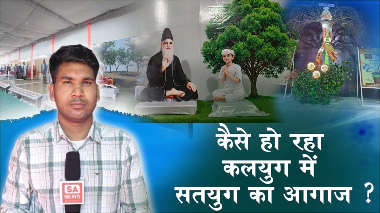 Satlok Ashram Mundka | कलयुग में सतयुग कैसे आ रहा प्रदर्शनी के माध्यम से जाने |