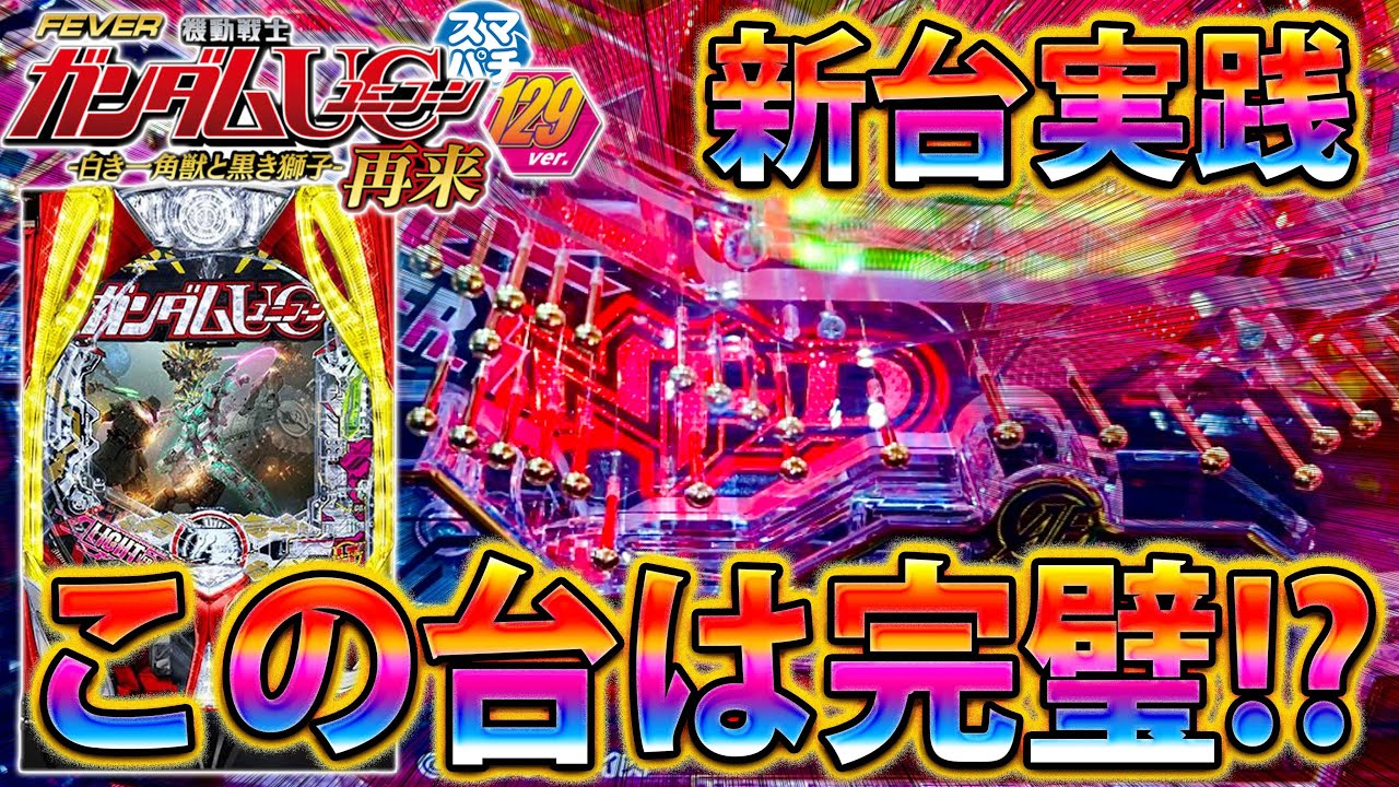 【新台】「~PF機動戦士ガンダムユニコーン再来 129ver~#1」これはいい台や!!!期待の129ユニコーン登場!!!!!