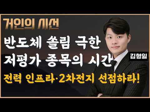 반도체 쏠림 극한…다음 순환매 주도주는 '이것'! (ft.김형일) #반도체 #국제유가 #지정학적리스크 #광통신 #스페이스X #금리 #케빈워시