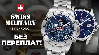 Швейцарские часы от 8800 руб. Swiss Military - когда платишь за хорошие часы, а не за их рекламу.