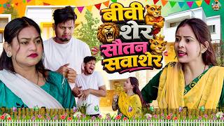 बीवी शेर सौतन सवाशेर  - देहाती कॉमेडी  Jiya khan | Dehati Comedy | Sas Bahu Comedy | Dehati Comedy