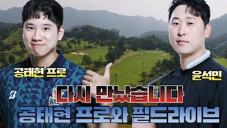 [후반]공태현프로와 필드 라방!!🏌‍♂️⛳️