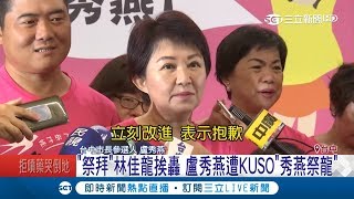 盧秀燕直播放台中市長林佳龍照片惹爭議 急出面道歉滅火｜記者 張硯卿 陳君傑｜【LIVE大現場】20180912｜三立新聞台