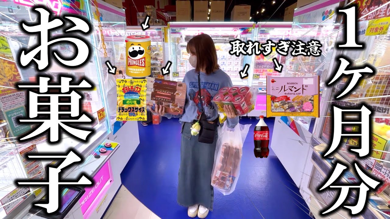 【クレーンゲーム】定価よりも安く取れ！！お菓子を安く取ろうとしたら衝撃な結果になりました…【ufoキャッチャー】