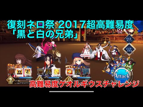 Fgo 復刻ネロ祭 超高難易度 黒と白の兄弟 をゲオルギウスで攻略してみた ゲオルギウス高難易度チャレンジ Youtube