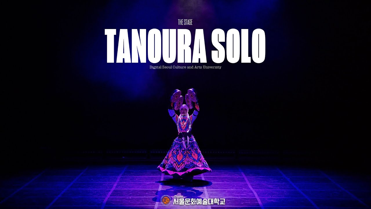 TANOURA SOLO l 2025 THE STAGE vol.1 l 디지털서울문화예술대학교 실용무용학과ㅣ정기공연