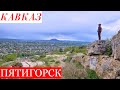 Пятигорск. Что посмотреть за 1 день. Озеро Провал. Парк Цветник. Жилье в Пятигорске. Гора Машук. 16+