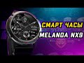 Дешево и сердито 🔥 Смарт часы с отличной автономностью MELANDA NX9