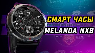 Дешево и сердито 🔥 Смарт часы с отличной автономностью MELANDA NX9