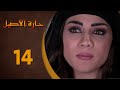 مسلسل حارة الأصيل ـ الحلقة 14 الرابعة عشر كاملة   