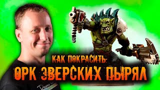 КАК ПОКРАСИТЬ: Орки Зверских Пырял, Warhammer 40.000